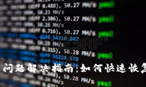 TP钱包资产延迟问题解决指南：如何快速恢复你的数字资产?