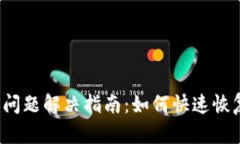 TP钱包资产延迟问题解决指