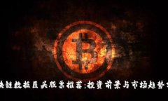 区块链数据巨头股票推荐