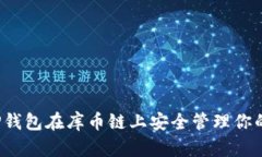 如何使用TP钱包在库币链上