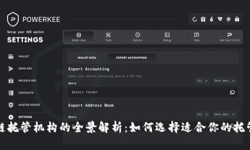 区块链托管机构的全景解析：如何选择适合你的托管服务