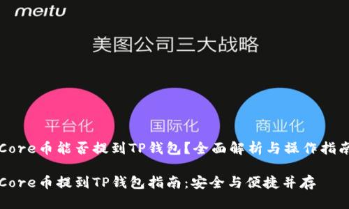 Core币能否提到TP钱包？全面解析与操作指南

Core币提到TP钱包指南：安全与便捷并存