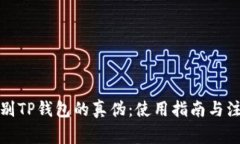 如何辨别TP钱包的真伪：使