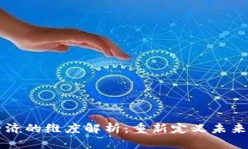 区块链经济的维度解析：重新定义未来商业模式