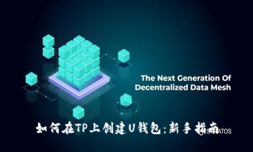 如何在TP上创建U钱包：新手指南