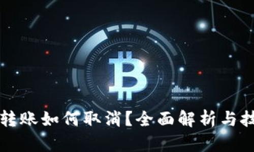 TP钱包转账如何取消？全面解析与技巧分享