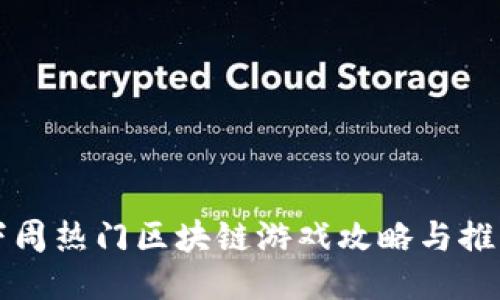 下周热门区块链游戏攻略与推荐