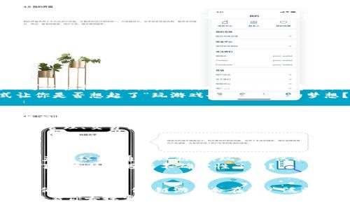   2022年TP钱包：链游新时代的开启与发展 / 

 guanjianci TP钱包, 链游, 加密游戏, 数字资产 /guanjianci 

引言：链游的崛起与转型
在数字经济与区块链技术日益渗透的今天，链游（区块链游戏）成为了一道新的风景线。2022年尤其引人注目，很多用户和玩家逐渐认识到，趣味与投资并存的链游是未来数字娱乐的重要组成部分。而TP钱包作为一种迅速崛起的数字资产管理工具，也在这一潮流中发挥了关键作用。
你是否也曾想过，为什么越来越多的人开始关注链游？链游究竟蕴藏着怎样的机遇与挑战呢？

链游究竟是什么？
在进一步探讨之前，让我们先来了解一下链游的定义。链游是基于区块链技术开发的游戏，它不仅仅是一个单纯的娱乐项目，更是一个包含了玩家间经济互动、资产交易的新型生态系统。
玩家在链游中不仅是享受游戏乐趣的参与者，他们还是数字资产的持有者。游戏内的道具、角色、甚至虚拟土地等，都可以在全球范围内进行交易和 monetization。这种机制使得玩游戏不仅是一种消遣，更能够形成一种投资行为。

TP钱包的介绍与优势
TP钱包，在数字资产的管理和交易领域中，以其便捷性和安全性受到了广泛的欢迎。作为一种多链钱包，TP钱包支持多种数字货币和资产，极大地方便了用户对链游的参与。它的特点包含了：
ul
    listrong多币种支持：/strong用户可以在TP钱包中管理多种数字资产，方便快捷。/li
    listrong安全性高：/strongTP钱包采用了多重加密措施，确保用户资产安全。/li
    listrong用户体验友好：/strong简洁的界面设计让新手玩家也能快速上手。/li
/ul
你是不是也在寻找一个能够让你的数字资产轻松管理的工具？TP钱包或许就是你不错的选择。

链游如何与TP钱包结合
随着链游的不断发展，TP钱包与链游之间的结合愈发紧密。用户可以通过TP钱包轻松地购买和管理游戏中的虚拟资产，也可以轻松进行交易。例如，玩家在某个链游中获得游戏道具后，可以通过TP钱包将其出售给其他玩家，获取收益。
这种无缝连接改变了传统游戏的商业模式，让玩家有机会通过自己的技能和时间获得真实的经济回报。链游的运作方式让你是否想起了“玩游戏也能赚钱”的梦想？这样的未来难道不值得期待吗？

未来展望：链游和TP钱包的巨大潜力
展望未来，链游与TP钱包的结合将会释放出更大的潜力。首先，随着技术的不断进步，链游的画质和玩法将会越来越丰富，吸引更多的玩家加入。同时，TP钱包也将不断迭代，推出更加智能化的功能，让用户体验更加顺畅。
其次，链游的市场规模也在不断扩大。根据相关报告，预计在未来几年，该领域的用户将会突破亿级。此时，如何利用TP钱包来管理、交易自己的数字资产，势必成为越来越多玩家必须面对的难题。
想一想：在这样的趋势下，你是否还愿意继续停留在传统的游戏模式中？你如何规划自己在新兴链游中的发展路径？

参与链游的理由与思考
许多玩家之所以愿意投入时间与金钱参与链游，除了享受游戏的乐趣外，还有一个重要原因，那就是想要抓住这一波数字资产的红利。通过玩链游，玩家不仅能够获得游戏中的现金奖赏，更可以通过参与经济活动积累资产。
这样的新型游戏模式，是否让你想起了投资理财的感觉？这种感觉无疑让人兴奋，同时又带来风险和挑战。你准备好迎接它们带来的机遇与不确定性了吗？

结尾：链游与TP钱包的未来将如何演绎
综上所述，2022年为链游与TP钱包的结合铺平了道路，未来的发展充满了无限可能。随着技术的进步和用户需求的变化，我们有理由相信，链游将会在更广泛的环境中生根发芽，成为一种新型的生活方式。
所以，你准备好加入这个时代了么？在这个链游蓬勃发展的背景下，你是选择积极参与，还是观望？一切都在你手中，未来等待着你去探索和创造！