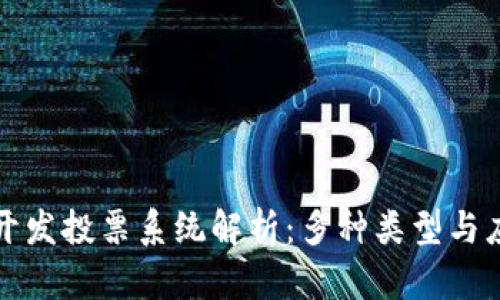区块链开发投票系统解析：多种类型与应用实例