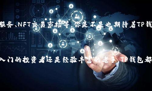    TP钱包：安全、便捷的加密货币管理工具  / 

 guanjianci  TP钱包, 加密货币, 钱包安全, 数字资产  /guanjianci 

 引言：加密货币世界的导航员 

 在当今数字经济快速发展的时代，加密货币和区块链技术正在逐步融入我们的日常生活。随着比特币、以太坊等数字资产的火爆，人们对安全、便利的加密货币管理工具的需求也日益增加。TP钱包作为一款新兴的钱包应用，应运而生，正为越来越多的用户提供多种便利和保障。你是不是也曾想过，怎样才能更加安全、便捷地管理自己的数字资产呢？ 

 什么是TP钱包？ 

 TP钱包顾名思义，是一款专为管理和存储各种加密货币而设计的钱包应用。它不仅支持主流的比特币和以太坊，还兼容多种新兴的数字资产。用户可以通过TP钱包轻松地进行资产的转换、存储和交易。最重要的是，TP钱包注重用户的安全性，采用了多种加密技术，确保用户的资产不被恶意攻击。

 TP钱包的主要功能 

 TP钱包的功能设计十分全面，主要包括以下几个方面： 

ul
  listrong多币种支持：/strong TP钱包支持的种类繁多，让用户可以在一个平台上管理不同数字货币。/li
  listrong安全性：/strong 采用先进的加密技术，确保用户的资产安全。同时，TP钱包也提供了冷存储选项，以防止在线攻击。/li
  listrong便捷的界面：/strong TP钱包的用户界面友好，操作简单，即便是初学者也能快速上手。/li
  listrong交易功能：/strong 用户可以通过TP钱包轻松进行币种间的兑换以及资产的转账，如果你曾经为找不到合适的交易工具而烦恼，那么TP钱包将是你的良好选择。/li
  listrong社区支持：/strong TP钱包也致力于建立用户社区，提供最新的市场资讯和帮助，提高用户的使用体验。/li
/ul

 安全性：TP钱包的核心竞争力 

 你是否也曾因为担心数字资产安全而犹豫不决？TP钱包在安全性方面下足了功夫，下面我们来详细探讨一下 TP钱包的安全防护机制。 

 首先，TP钱包采用了多重签名技术，只有在多个批准后才能进行转账操作，这大大降低了资产被盗的几率。其次，钱包内置的安全策略会对每笔交易进行监测，当发现异常时，将立即发出警报，保护用户的资产安全。此外，TP钱包允许用户设置二次验证，即使是设备被盗，随意登录也无法轻易获取资产。 

 用户体验：简单而高效 

 如果说安全性是TP钱包的核心，那么用户体验无疑是它的灵魂。TP钱包的目标是让每一个用户都能以简单的方式管理复杂的操作。无论你是新手还是资深玩家，TP钱包都能提供让人满意的操作体验。

 首先，注册和登录过程简单明了，用户只需输入手机号码或邮箱，即可完成注册。而且，一旦登录，清爽的界面设计让用户能够快速找到日常所需功能。无论是查看余额、进行交易还是获取行情，TP钱包都将复杂的操作简化，让用户的每一次点击都如丝般顺滑。

 TP钱包的优势与不足 

 每款产品都有它的优势与不足，TP钱包同样不例外。了解这些可以帮助用户更好地做出选择。

h4 优势 /h4

ul
  listrong多功能性：/strong 不仅支持多种加密货币，还附带实时行情监测、社区交流等功能。/li
  listrong安全保障：/strong 采用高水平的加密技术确保存储安全，等级保护让用户安心。/li
  listrong优质用户支持：/strong 设有专业团队，随时为用户答疑解惑。/li
/ul

h4 不足 /h4

ul
  listrong市场知名度：/strong 相比于其他老牌钱包，TP钱包的市场知名度还需提升。/li
  listrong功能完善：/strong 部分高级功能如合约交易等依然处于开发阶段，未全部上线。/li
/ul

 如何使用TP钱包更好地管理你的数字资产 

 假如你还在纠结自己是否要尝试TP钱包，不妨听听这些实际的使用建议。

h4 初次使用指南 /h4

li 首先，下载并安装TP钱包应用程序，完成注册并登录。/li
li 设置安全密码，并选择二次验证功能，增加账户安全性。/li
li 导入已有的助记词或地址，开始接收数字资产。/li
li 浏览主界面，了解各种功能，并进行相应的设置。/li

h4  日常管理 /h4

 日常管理中，用户可以定期查看自己的资产状况，关注市场动态。当发现特定币种有价值波动时，可以通过TP钱包进行即时交易。这种灵活性，是否提高了你的交易效率呢？ 

 未来展望：TP钱包的进一步发展 

 随着区块链和加密货币市场的发展，TP钱包的未来前景广阔。开发团队不断向用户反馈和建议进步，未来可能会推出更多创新的功能，如去中心化金融服务、NFT交易市场等。你是不是也期待着TP钱包能给你的投资之旅带来更多可能性呢？ 

 结束语：让我们一起拥抱数字货币的未来 

 在这个瞬息万变的加密货币市场，选择一个可靠的钱包显得尤为重要。TP钱包无疑为用户提供了一个安全、便捷且功能多样的钱包选择。无论你是刚刚入门的投资者还是经验丰富的老手，TP钱包都将是你管理数字资产的得力助手。 

 最后，希望所有的用户都能在TP钱包的帮助下，安全、快乐地享受加密货币带来的新生活。让我们一起迎接数字货币的未来吧！ 