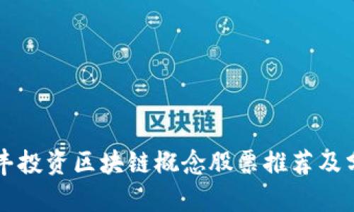 汇丰投资区块链概念股票推荐及分析