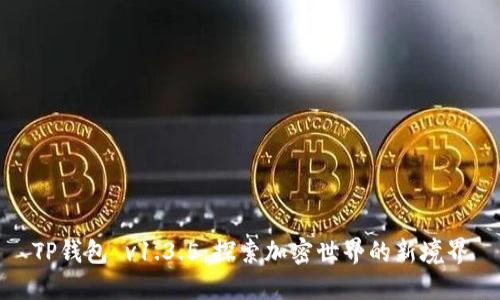 TP钱包 v1.3.5：探索加密世界的新境界