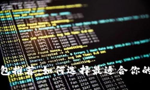 美国银行区块链钱包推荐：如何选择最适合你的数字资产存储方案