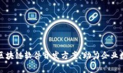 全面解析区块链软件开发