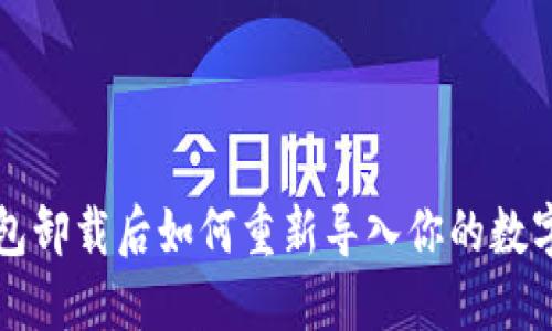 TP钱包卸载后如何重新导入你的数字资产
