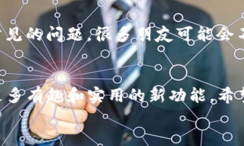    如何更新TP钱包以确保安全与流畅使用  / 

 guanjianci  TP钱包, 钱包更新, 数字货币, 区块链  /guanjianci 

 什么是TP钱包？ 
 TP钱包，作为一种数字货币钱包，广泛应用于区块链领域，旨在为用户提供安全、便捷的资产管理功能。随着区块链技术的不断发展，TP钱包的功能也在不断更新与迭代。更新钱包是每个用户都应该重视的事情，因为这关系到资产的安全性以及使用体验。

 为什么要更新TP钱包？ 
 在当今这个信息高速发展的时代，软件和应用程序的更新几乎是不可避免的。你是不是也觉得，只有确保使用最新版本的应用，才能获得更好的性能和更高的安全性？TP钱包的更新，主要有以下几个原因：
ul
li安全性增强：每次更新通常都包含修复安全漏洞和提升数据保护的措施，以确保用户的资金安全。/li
li新功能体验：更新后，可能会新增一些便捷的功能，帮助用户更高效地管理数字资产。/li
li性能：不断的更新可以提升应用的速度和流畅性，避免出现卡顿或崩溃的现象。/li
li兼容性问题：新版本往往会解决与其他程序的兼容性问题，确保用户的良好体验。/li
/ul

 如何更新TP钱包？ 
 更新TP钱包其实是一个相对简单的过程，但具体的步骤可能因操作系统的不同而有所差异。下面，我们根据不同设备来介绍：

h4 1. 安卓设备 /h4
 对于安卓用户来说，更新TP钱包的步骤如下：
ol
li打开你的手机应用商店，例如Google Play商店。/li
li在搜索框中输入“TP钱包”，找到应用后点击进入。/li
li如果应用有更新，屏幕上会出现一个“更新”按钮，直接点击即可。/li
li更新完成后，重新启动TP钱包，确保所有新功能均已加载。/li
/ol

h4 2. iOS设备 /h4
 iOS用户更新TP钱包的步骤也大致相同：
ol
li打开你的App Store。/li
li在底部的“更新”标签中，查看是否有TP钱包的更新提示。/li
li如有更新，请点击“更新”按钮。/li
li等到更新完成，可以重新启动应用来体验新版本。/li
/ol

h4 3. 电脑端 /h4
 如果你是在电脑上使用TP钱包，通常需要访问官方网站或相关软件下载中心下载最新版。
ol
li访问TP钱包的官方网站或你使用的平台。/li
li找到下载最新版的链接。/li
li下载完成后，按照提示进行安装，通常会覆盖旧版。/li
li重新启动应用，确保新版本运行良好。/li
/ol

 更新后的注意事项 
 你知道吗？一些用户在更新经济应用后，常常会忽视重要的后续步骤。更新完成后，你需要注意以下几个方面：
ul
li确认资产安全：到账后，检查你的数字资产是否完整无误，以防止意外丢失。/li
li了解新功能：熟悉新版本中的新功能，可能会帮助你更高效地使用钱包。/li
li保持更新习惯：为了避免未来出现安全隐患，建议定期检查TP钱包是否有更新。/li
/ul

 常见问题解答（FAQ） 
 在这里，我们汇总了一些用户在更新TP钱包时常见的问题，或许能帮助你更全面地理解这一过程：

h4 1. 更新后能否恢复旧版本？ /h4
 一般情况下，更新后是不能直接恢复到旧版本的，除非你通过官网下载特定的旧版本进行安装。因此，建议在更新前备份好你的钱包和账户信息。

h4 2. 如果更新失败该怎么办？ /h4
 如果在更新过程中出现失败，可以尝试重新下载最新版本，或查看网络连接是否稳定。你是不是也遇到过类似的情况？这时候，可以保持耐心，反复尝试。

h4 3. 更新后如果应用崩溃应该怎么处理？ /h4
 如果更新后应用崩溃，首先检查是否有其他背景程序影响其运行。也可以尝试卸载重装最新版本。这也是一种常见的问题，很多朋友可能会不知所措，你是否也有过这样的困扰？

 结语 
 更新TP钱包是确保资产安全和高效管理的关键步骤。通过定期更新，你不仅能保证数据的安全性，还能体验到更多有趣和实用的新功能。希望通过以上的介绍，你能更加清楚地了解如何更新TP钱包，以及更新后需要注意的事项。
 记住，安全第一，及时更新，才能更好地保护你的数字资产。你准备好更新TP钱包了吗？