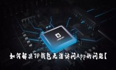 如何解决TP钱包无法访问