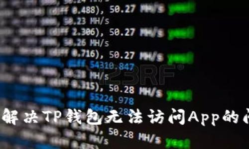 如何解决TP钱包无法访问App的问题？