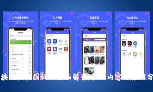 区块链机械图纸的全面解读：核心内容与应用分析