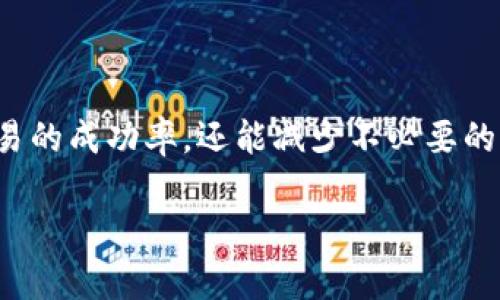  如何在TP钱包中设置Gas费用以提高交易效率 / 

 guanjianci TP钱包, Gas费用, 加密货币交易, 钱包设置 /guanjianci 

什么是TP钱包？
TP钱包是一种广泛应用的加密货币钱包，支持多种区块链资产的存储和管理。这款钱包不仅具备用户友好的界面，还提供了一系列强大的功能，包括去中心化交易所的访问、DApp（去中心化应用）的使用以及令用户感到安全的资产管理功能。但随着加密市场的繁荣，如何高效完成交易，尤其是Gas费用的设置，便成为了每位用户需要面对的重要课题。

什么是Gas费用？
在以太坊等区块链平台上，Gas是为了执行交易或智能合约所需的费用。简单来说，Gas就像是你在加密世界中支付给矿工的“小费”，以奖励他们为你提供交易确认服务。在TP钱包中，了解并合理设置Gas费用，可以帮助你提高交易的成功率和效率。那么，Gas费用到底应该怎么设置呢？

为什么设置合适的Gas费用如此重要？
你是不是也这么认为？在加密交易中，时间就是金钱。对于许多投资者来说，加密货币的价格可能因市场波动而迅速变化。如果你设置的Gas费用过低，交易可能会处理缓慢，甚至陷入“挂起状态”。相反，设置过高的Gas费用则会造成不必要的经济损失。那么，如何在两者中找到一个平衡点呢？

如何在TP钱包中设置Gas费用？
在TP钱包中，设置Gas费用其实并不复杂。让我们一步步来了解。
ol
listrong打开TP钱包：/strong首先确保你已经下载并安装了TP钱包应用程序。打开应用后，找到你想要进行交易的资产。/li
listrong选择交易选项：/strong在你选择好资产后，点击“发送”或“交换”等交易选项，这时会弹出交易详情页面。/li
listrong查找Gas费用设置：/strong在交易详情页面中，你会看到关于Gas费用的设置选项。根据当前网络情况和你的需求进行调整。/li
listrong推荐Gas费用：/strongTP钱包通常会提供一个智能推荐的Gas费用选项，以确保交易能够快速完成。你可以选择推荐的费用，也可以手动调整。/li
listrong确认交易：/strong最后，再次检查交易信息，确保Gas费用设置符合你的期望，然后点击确认交易。/li
/ol

怎样选择适合的Gas费用？
选择合适的Gas费用需要综合考虑交易的紧急性和当前网络的拥堵情况。如果网络较为繁忙，选择一个稍高的Gas费用可以有效提高交易被处理的速度。反之，如果网络较为通畅，较低的Gas费用即可完成交易。你是不是在想，如何判断网络是否拥堵呢？可以通过一些在线工具或社群中的讨论，获取实时的网络状态信息。

TP钱包中的Gas费用设置技巧
为了帮助你更好地管理Gas费用，这里提供几个实用的小技巧：
ul
listrong查看历史交易：/strong回顾你过去的交易记录，观察在不同网络状态下，成功完成交易所需要的Gas费用。这样可以为你日后设置提供参考。/li
listrong定期参加社区讨论：/strong加密货币社区非常活跃，你可以在一些论坛或者群组中与其他投资者交流经验，获取关于Gas费用的最新动态和建议。/li
listrong使用区块浏览器：/strong利用区块链浏览器查看当前Gas费用的趋势。这些工具可以帮助你做出更明智的决策。/li
listrong设置自定义费用：/strongTP钱包允许用户手动设置Gas费用，确保你在每次交易时都能根据情况进行调整。/li
/ul

其他相关常见问题
我们知道Gas费用的重要性，但在使用TP钱包时，难免会遇到其他问题。以下是一些常见问题及解决方案：

h41. 交易失败怎么办？/h4
如果你的交易因为Gas费用设置过低而失败，可以尝试再次发起交易，适度提高Gas费用。

h42. 交易确认的时间过长？/h4
在网络拥堵时，选择稍高的Gas费用可以有效缩短等待时间。不要急于提交交易，多等几秒钟观察网络状态。

h43. 如何减少Gas费用的支出？/h4
可以尝试在网络较为闲置的时段进行交易，比如深夜或早晨。同时，使用一些提供Gas费优惠的去中心化交易所或平台也是减少支出的好办法。

总结
在TP钱包中设置Gas费用是一项很重要的技能，我们不仅要了解它的基本概念，更要在实际操作中不断总结经验。通过合理的Gas费用设置，我们不仅能提高交易的成功率，还能减少不必要的花费。你是不是也感受到了Gas费用设置的魅力？希望这篇文章能够帮助你更好地掌握这一技能，让你的加密交易之路更加顺畅！

记住，每一次智慧的选择都是走向成功的一步，无论是在加密货币的世界，还是生活的其他方面。