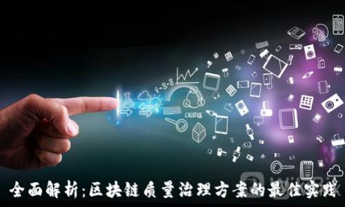  
全面解析：区块链质量治理方案的最佳实践