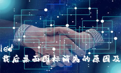 brief/brief
TP钱包下载后桌面图标消失的原因及解决方案