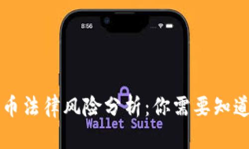 区块链货币法律风险分析：你需要知道的关键点