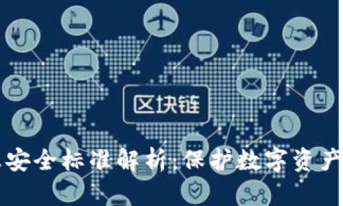 区块链信息安全标准解析：保护数字资产的安全屏障