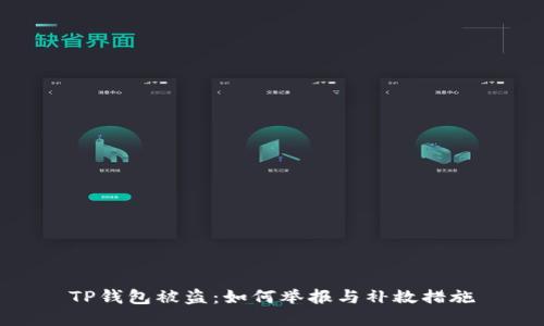 TP钱包被盗：如何举报与补救措施