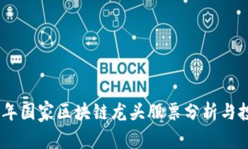 : 2023年国家区块链龙头股票分析与投资机会