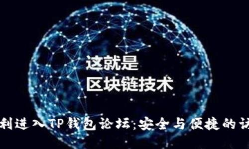 如何顺利进入TP钱包论坛：安全与便捷的访问指南