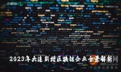 2023年大连新增区块链企业