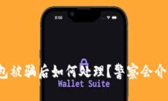 TP钱包被骗后如何处理？警