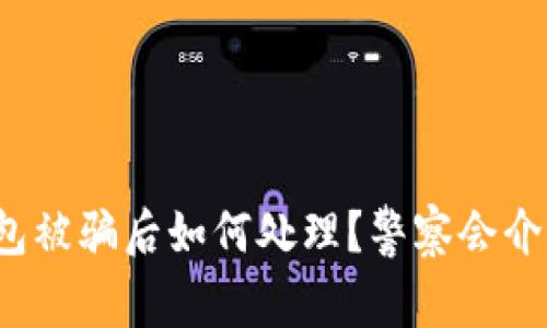 TP钱包被骗后如何处理？警察会介入吗？