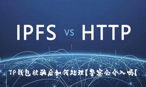 TP钱包被骗后如何处理？警察会介入吗？