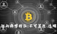 深入探讨区块链的科学特