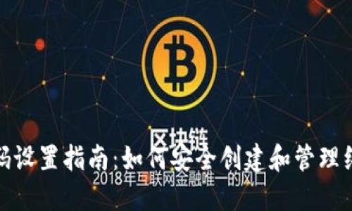 TP钱包密码设置指南：如何安全创建和管理纯数字密码