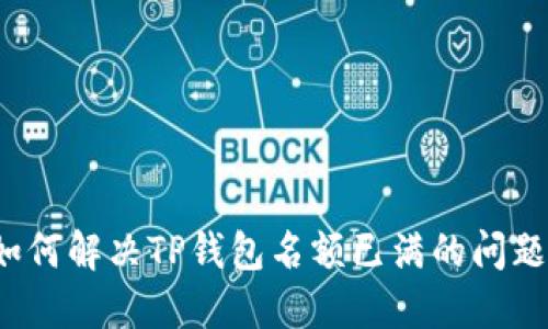 如何解决TP钱包名额已满的问题？