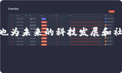 中山的区块链公司：科技创新的前沿阵地

随着科技的不断进步，区块链逐渐成为许多企业寻求创新与效率提升的重要工具。中山，一座充满活力和潜力的城市，近年来也吸引了不少区块链公司落地发展。你是否对中山的区块链行业充满好奇？在这里，我们将带你深入了解中山的区块链公司及其背后的故事。

中山区块链公司的崛起

区块链技术作为一种去中心化的数据库技术，正在快速改变传统行业的运作方式。中山，作为珠三角地区的重要一员，凭借优越的区位优势、丰富的人才资源和日益完善的商业环境，吸引了多家区块链公司进驻。这些公司涉及金融、供应链管理、数字身份等多个领域，展现出强劲的发展势头。

中山知名区块链公司一览

以下是一些在中山较为知名的区块链公司：

ul
    listrong中山市可信科技有限公司/strong：致力于区块链技术的应用开发，特别是在电子商务和金融服务领域。/li
    listrong中山区块链研究院/strong：专注于区块链技术的基础研究和推广，帮助企业进行技术转型。/li
    listrong中山云链科技有限公司/strong：以云计算和区块链相结合，提供信息安全和数据管理解决方案。/li
    listrong中山智慧产业集团/strong：利用区块链技术推动传统产业的智能化改造。/li
/ul

这些公司不仅重新定义了商业模式，同时也为中山的经济发展注入了新的活力。你是否觉得这些公司在推动中山经济发展的同时，也在为社会的进步贡献力量？

区块链技术的应用场景

区块链技术具有去中心化、防篡改和透明等特性，这让它在多个行业都找到了应用场景。在中山，一些区块链公司正积极探索不同的应用方向。例如：

strong金融服务/strong：区块链在金融领域的应用愈加广泛，从数字货币到智能合约，再到去中心化金融（DeFi），金融服务正经历一场变革。中山的公司通过区块链技术降低交易成本，提升金融服务的透明度和效率。

strong物流与供应链管理/strong：区块链技术在供应链透明度和可追溯性方面的优势使其成为物流行业的热门选择。中山的企业正在利用区块链记录每个商品的流转信息，从而加强产品安全性和消费者信任度。

strong数字身份管理/strong：随着个人隐私保护意识的提升，数字身份问题越来越受到关注。中山的某些公司正在将区块链技术应用于数字身份管理，提供安全的身份验证服务，降低身份盗用的风险。

中山区块链公司的挑战与机遇

尽管中山的区块链公司展现了良好的发展态势，但他们也面临着一定的挑战。你知道是什么吗？

一方面，区块链技术仍处于快速发展阶段，相关法律法规尚未完全明确，行业标准缺乏。这给企业的合规运营带来了挑战。同时，技术的快速变革也要求企业不断创新，以追赶市场的变化。

另一方面，中山作为一个新兴的区块链市场，竞争正在加剧。随着越来越多的公司进入这一领域，如何保持竞争优势成为了一个关键问题。企业需要不断提升自身的技术实力和市场敏感度，才能在激烈的竞争中脱颖而出。

未来展望：中山区块链生态的重构

展望未来，中山的区块链行业有着广阔的发展前景。随着区块链技术的不断成熟，越来越多的传统企业将认识到其转型的重要性，这为区块链公司的发展提供了新的机遇。同时，政府政策的支持也是推动行业发展的重要动力。你是否能够看到区块链在未来打造的新商业生态？

为了更好地服务于企业和市场，中山的区块链公司正在积极与高校、科研机构及行业协会合作，共同推动技术的研究与应用。这种跨界合作不仅促进了技术的创新，也为整个行业的发展注入了更多的活力。

个人观点：区块链的未来会是什么样？

作为一项正在迅速发展的技术，区块链的未来充满了无限可能。你是否时常思考，未来的区块链会如何改变我们的生活和工作方式呢？随着技术的不断发展，区块链将可能在更多领域发挥着重要作用，因此，保持对这一领域动态的关注，或许会让你获得意想不到的机会和灵感。

总结

中山的区块链公司正在通过创新和合作，推动地方经济的发展与转型。在这片充满机遇的土壤上，区块链技术不仅改变了商业模式，也为未来的科技发展和社会进步提供了新的方向。作为投资者、创业者或普通消费者的我们，是否也应该关注并积极参与到这一伟大的技术革命中呢？

中山的区块链公司概览：科技改变未来！