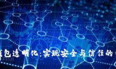 TP钱包透明化：实现安全与