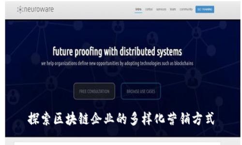 探索区块链企业的多样化营销方式