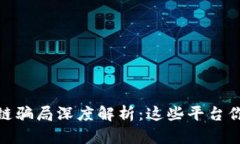 河南区块链骗局深度解析