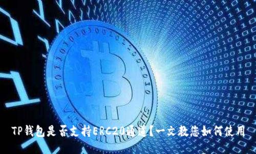 TP钱包是否支持ERC20通道？一文教您如何使用