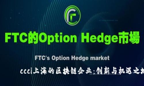 ציםccci上海的区块链企业：创新与机遇之地
