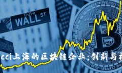 ציםccci上海的区块链企业