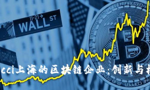 ציםccci上海的区块链企业：创新与机遇之地