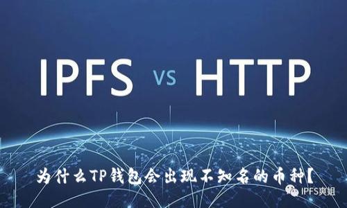 为什么TP钱包会出现不知名的币种？