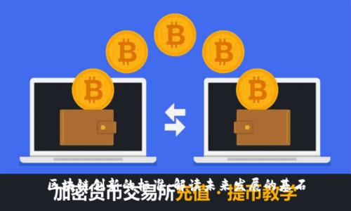 区块链创新的标准：解读未来发展的基石