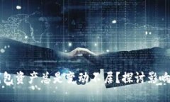 为什么你的TP钱包资产总是