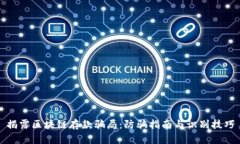 揭露区块链存款骗局：防